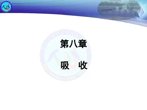 环境工程原理：第08章吸收.