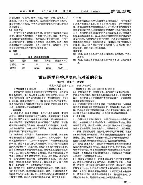 重症医学科护理隐患与对策的分析