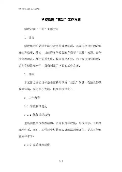 学校治理“三乱”工作方案[1]