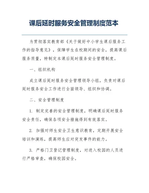 课后延时服务安全管理制度范本