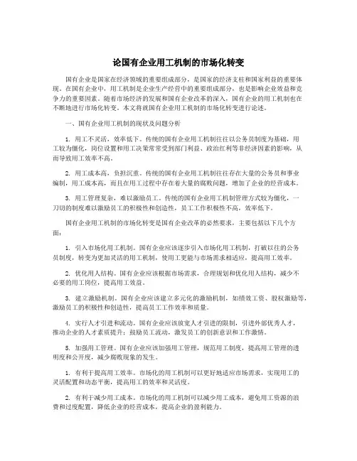 论国有企业用工机制的市场化转变