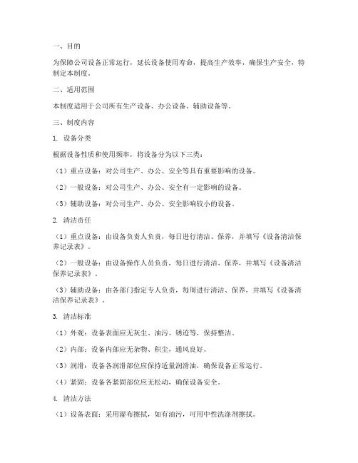 设备日常清洁管理制度