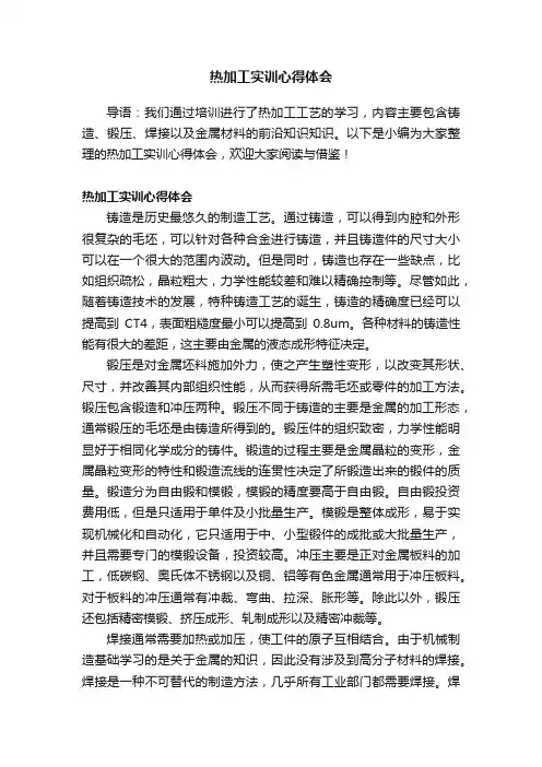 热加工实训心得体会