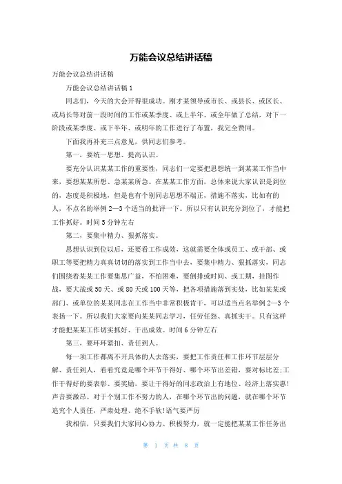 万能会议总结讲话稿