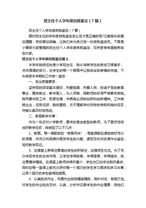 班主任个人学年度自我鉴定（7篇）