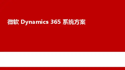 微软Dynamics-365系统方案