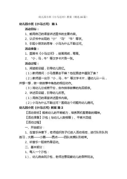 幼儿园小班《小马过河》教案（精选16篇）