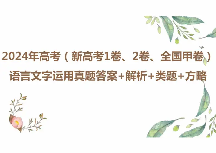 2024年高考语文(新高考1、2卷、全国甲卷)语言文字运用真题评析+考情分析+备考策略+类题练习课件