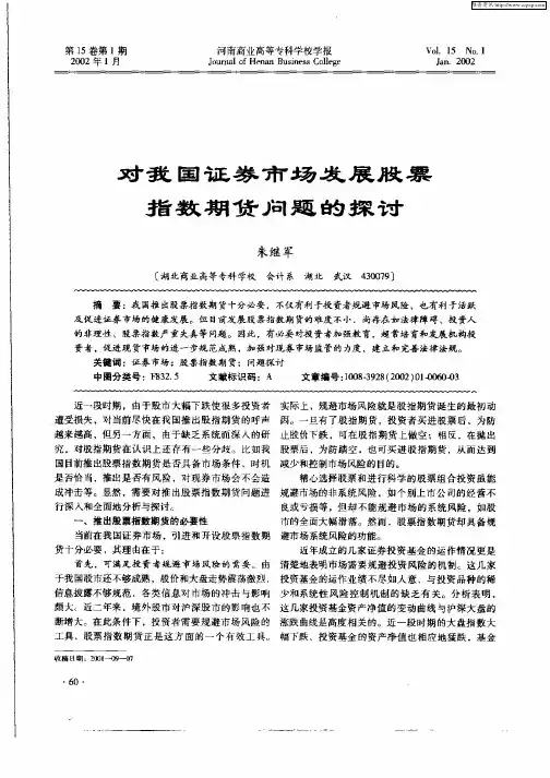 对我国证券市场发展股票指数期货问题的探讨