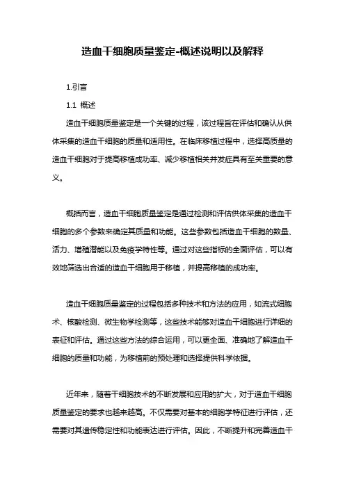 造血干细胞质量鉴定-概述说明以及解释