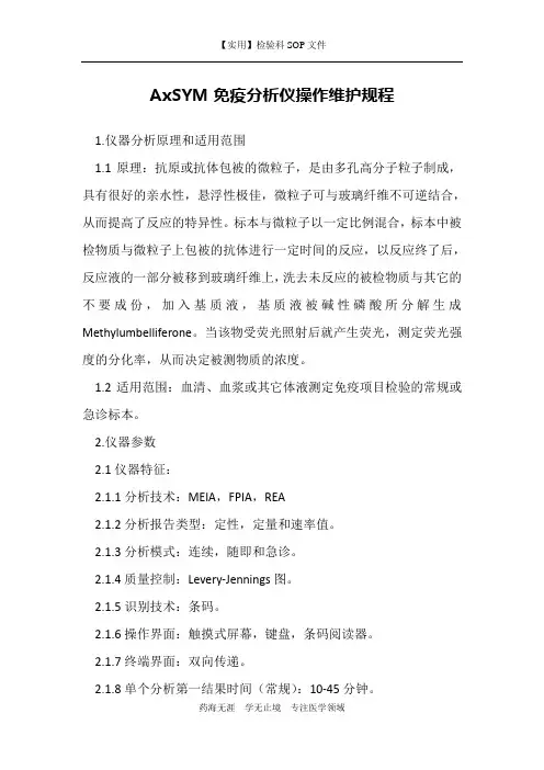 AxSYM免疫分析仪操作维护规程-检验科免疫室作业指导书