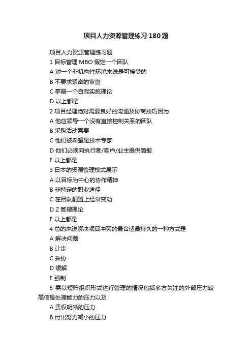项目人力资源管理练习180题