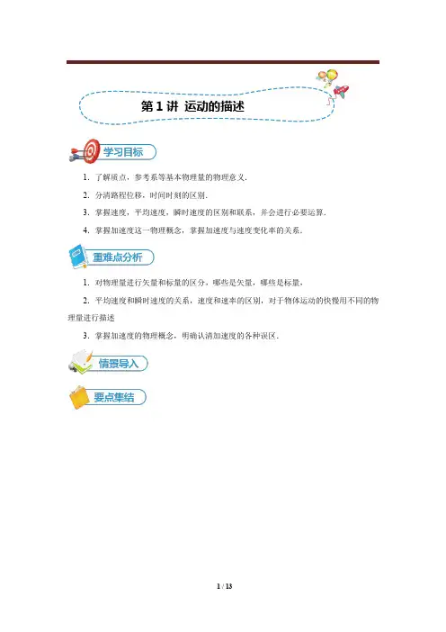 【研究院】[人教版][高一上物理] [第01讲 运动的描述]讲义(学生版)