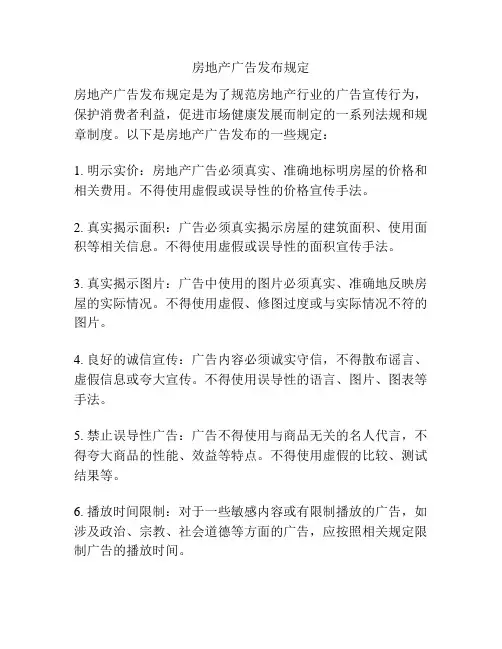 房地产广告发布规定
