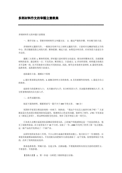 多则材料作文的审题立意教案
