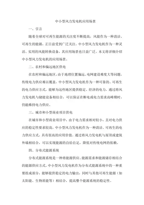 中小型风力发电机应用场景
