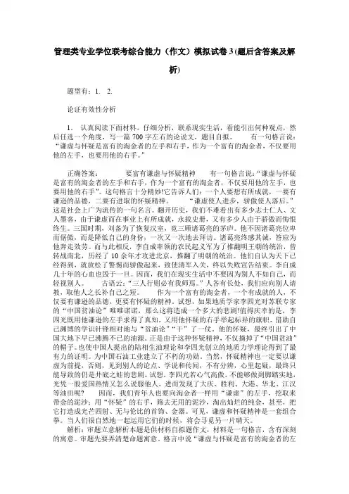 管理类专业学位联考综合能力(作文)模拟试卷3(题后含答案及解析)