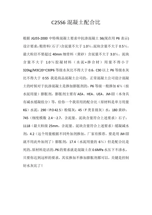 C25S6混凝土配合比