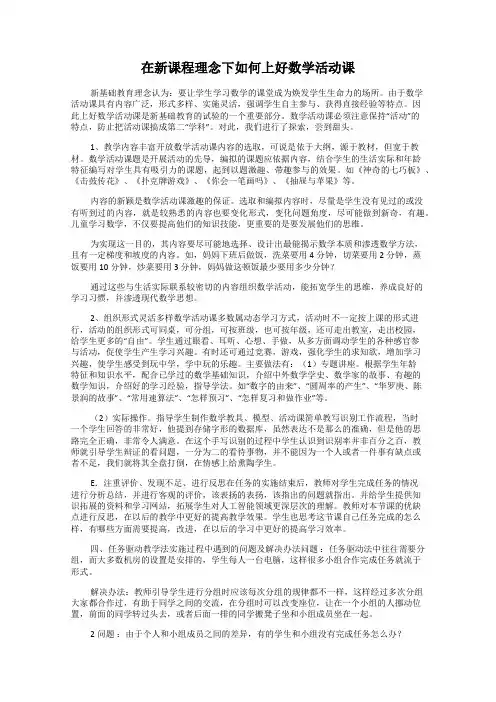 在新课程理念下如何上好数学活动课
