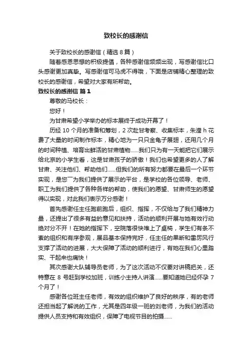 致校长的感谢信