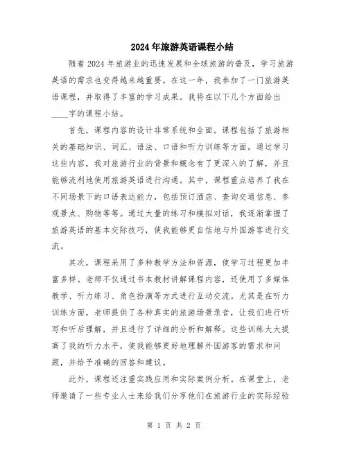 2024年旅游英语课程小结