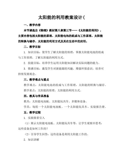 太阳能的利用教案设计(