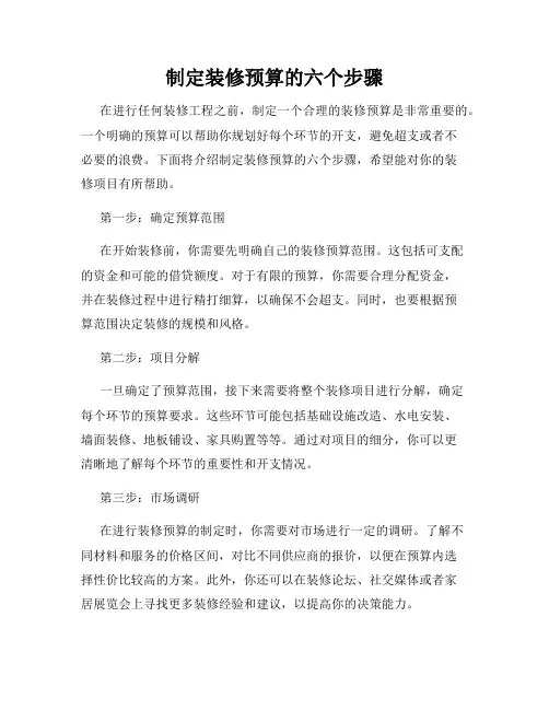 制定装修预算的六个步骤