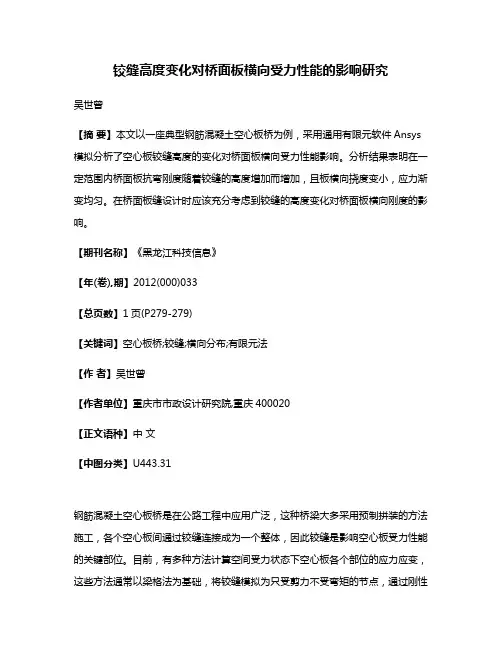 铰缝高度变化对桥面板横向受力性能的影响研究