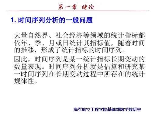 1-绪论.ppt时间序列分析课件(数学建模 培训课件 系列