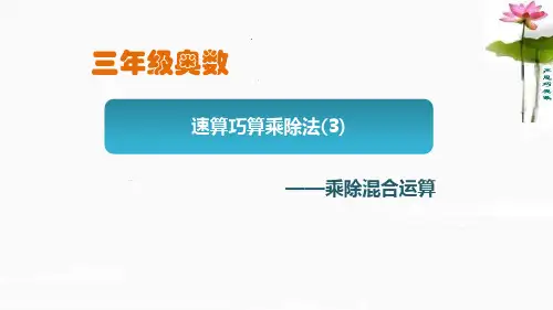 2、三年级速算巧算乘除法
