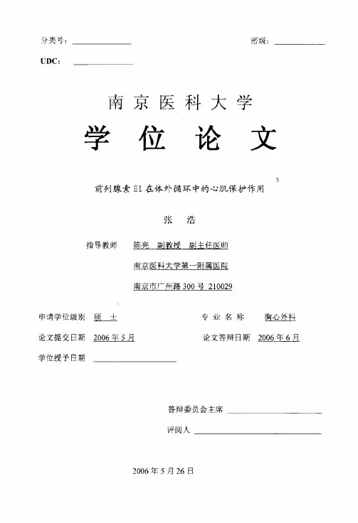 列腺素E1在体外循环中的心肌保护作用