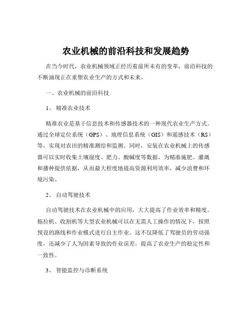 农业机械的前沿科技和发展趋势