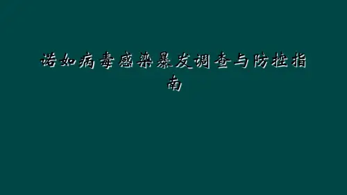 诺如病毒感染暴发调查与防控指南