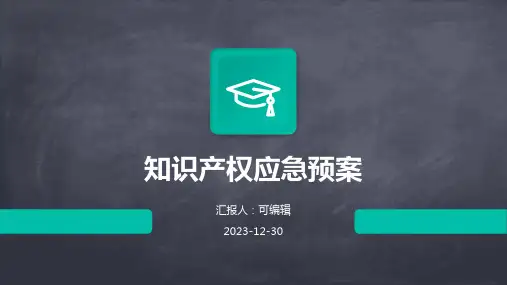 知识产权应急预案