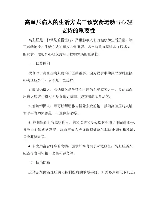 高血压病人的生活方式干预饮食运动与心理支持的重要性