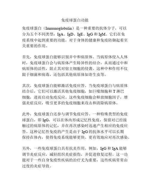 免疫球蛋白功能
