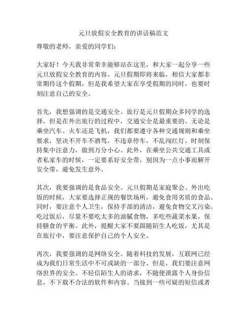 元旦放假安全教育的讲话稿范文
