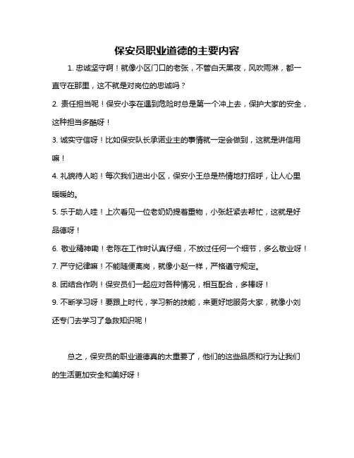 保安员职业道德的主要内容