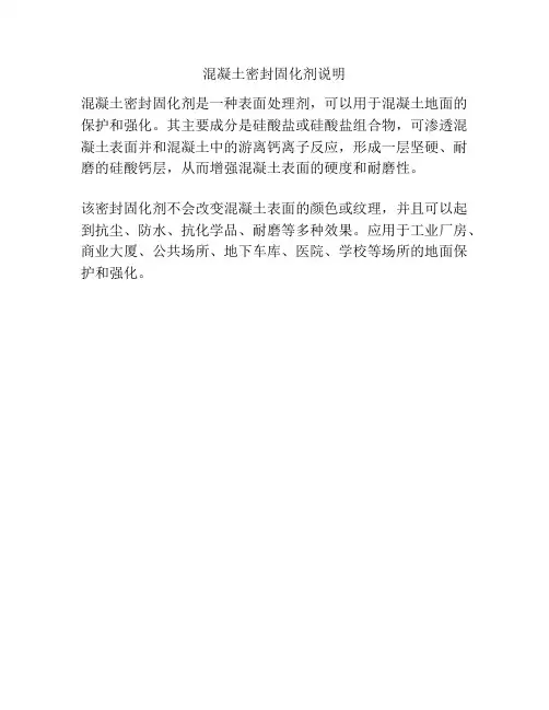 混凝土密封固化剂说明