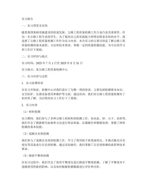 公路工程质检工作实习报告