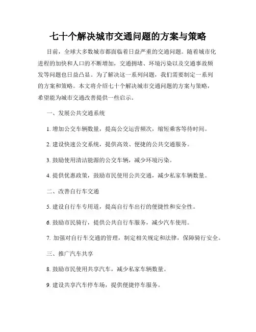 七十个解决城市交通问题的方案与策略