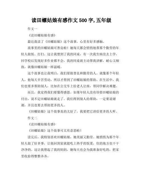 读田螺姑娘有感作文500字,五年级