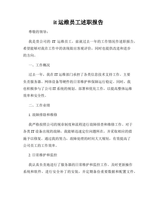 it运维员工述职报告