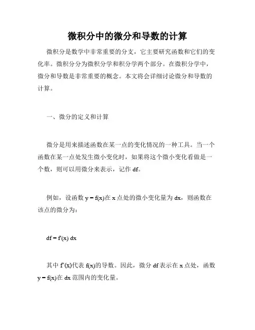 微积分中的微分和导数的计算