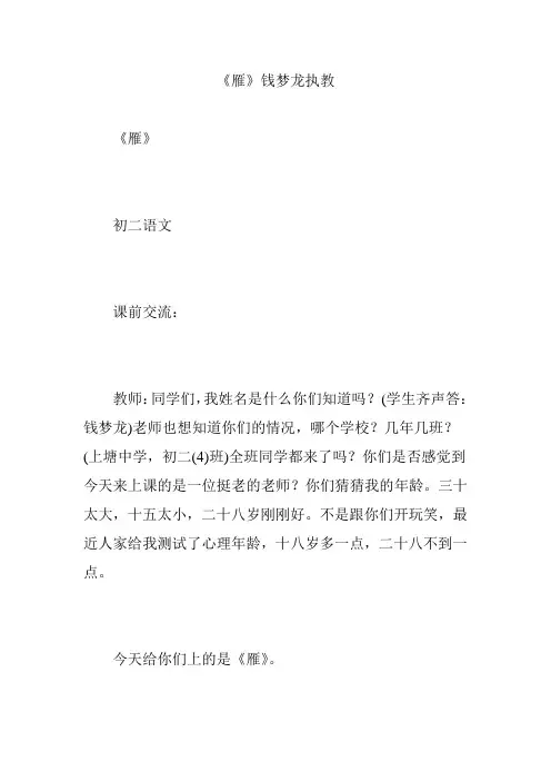 《雁》钱梦龙执教