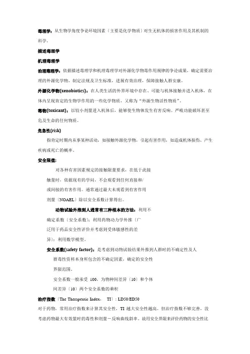 毒理学知识点总结
