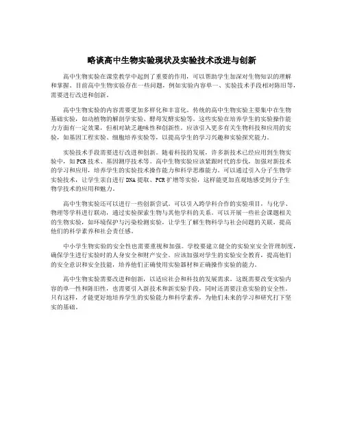 略谈高中生物实验现状及实验技术改进与创新