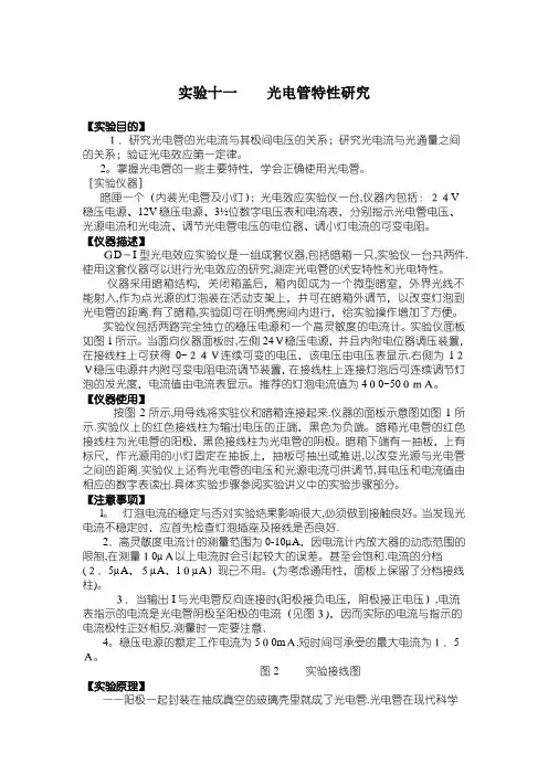 实验十一光电管特性研究