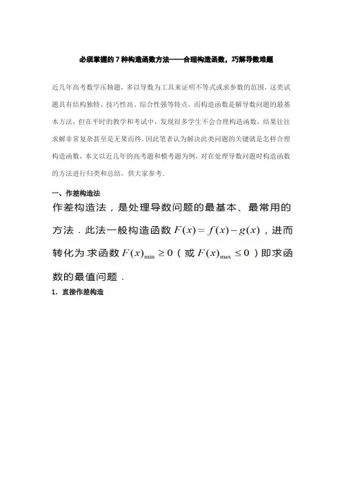 必须掌握的7种构造函数方法——合理构造函数,巧解导数难题2