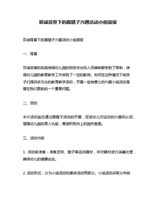 双减背景下的踢毽子兴趣活动小组简报